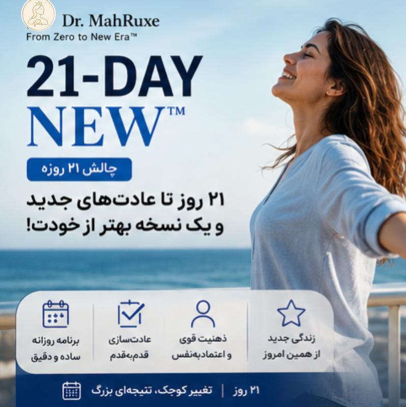 21-DAY NEW™ | چالش رژیم ۲۱ روزه نیو