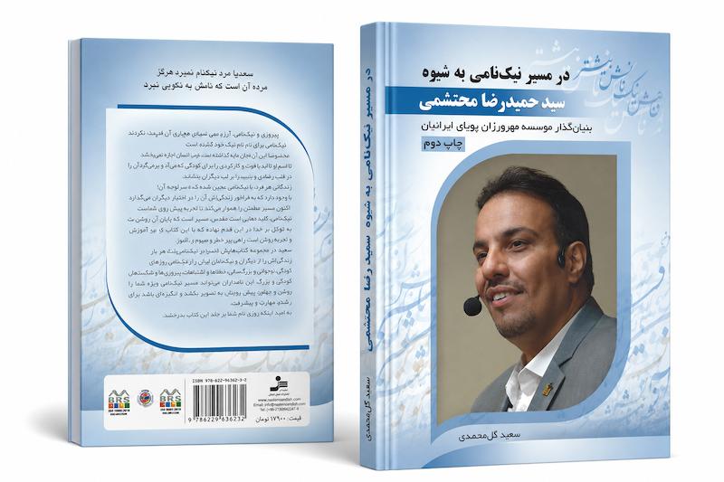در مسیر نیک نامی 