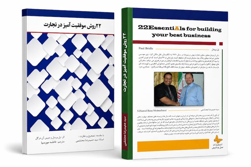 ۲۲ روش موفقیت‌آمیز در تجارت