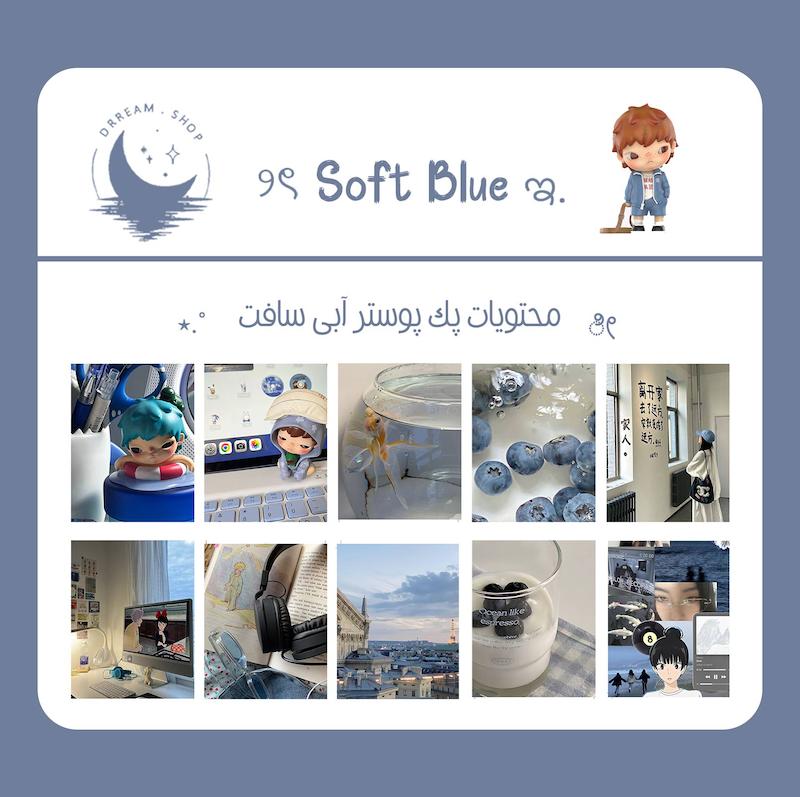 پک پوستر آپنج Soft Blue / آبی ملیح