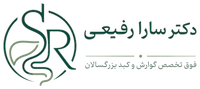 دکتر سارا رفیعی - فوق تخصص گوارش و کبد بزرگسالان