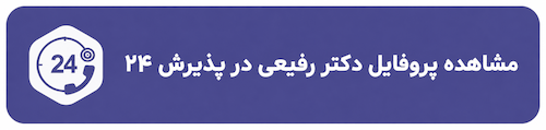 پروفایل دکتر رفیعی در پذیرش ۲۴