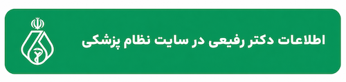 پروفایل نظام پزشکی دکتر رفیعی