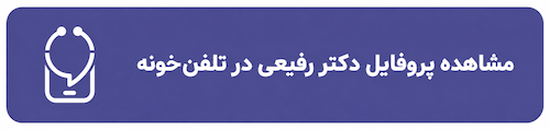پروفایل تلفن خونه دکتر رفیعی