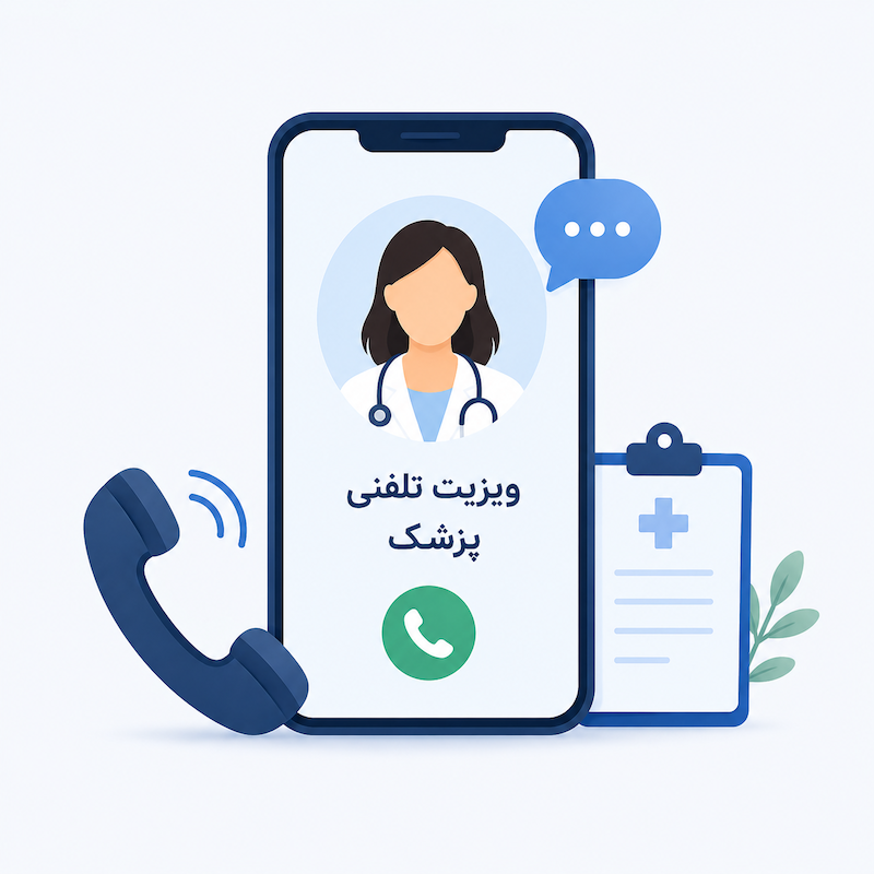 ویزیت حضوری