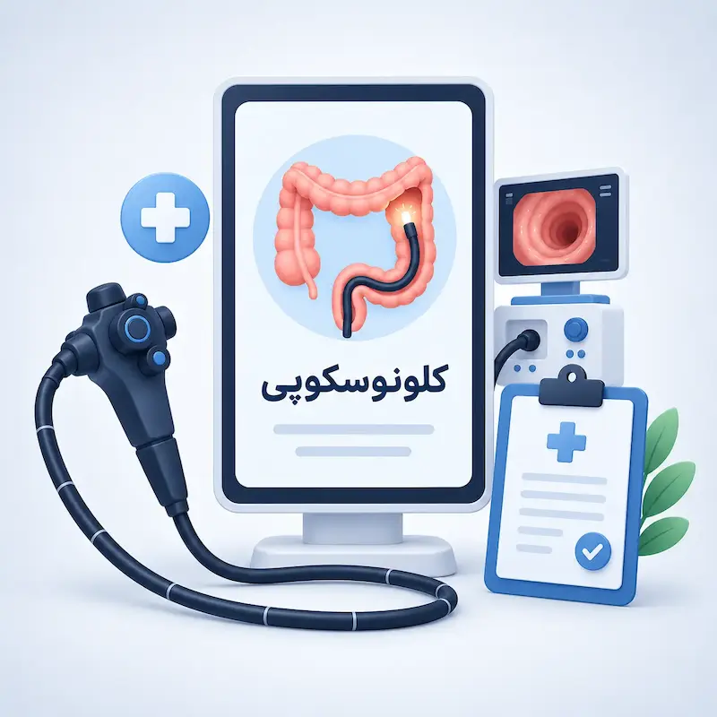 کلونوسکوپی