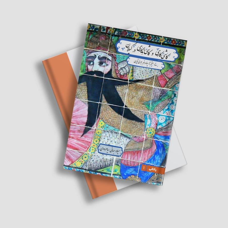 کاشی‌کاری و کاشی‌‌نگاری در گیلان