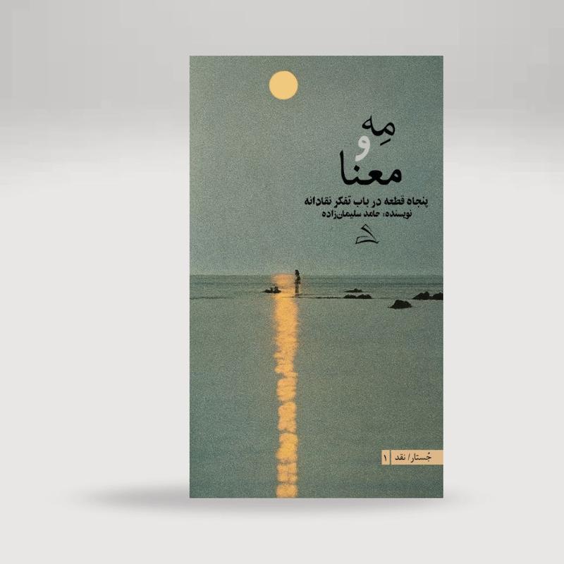 مه و معنا (پنجاه قطعه در باب تفکر نقادانه) 