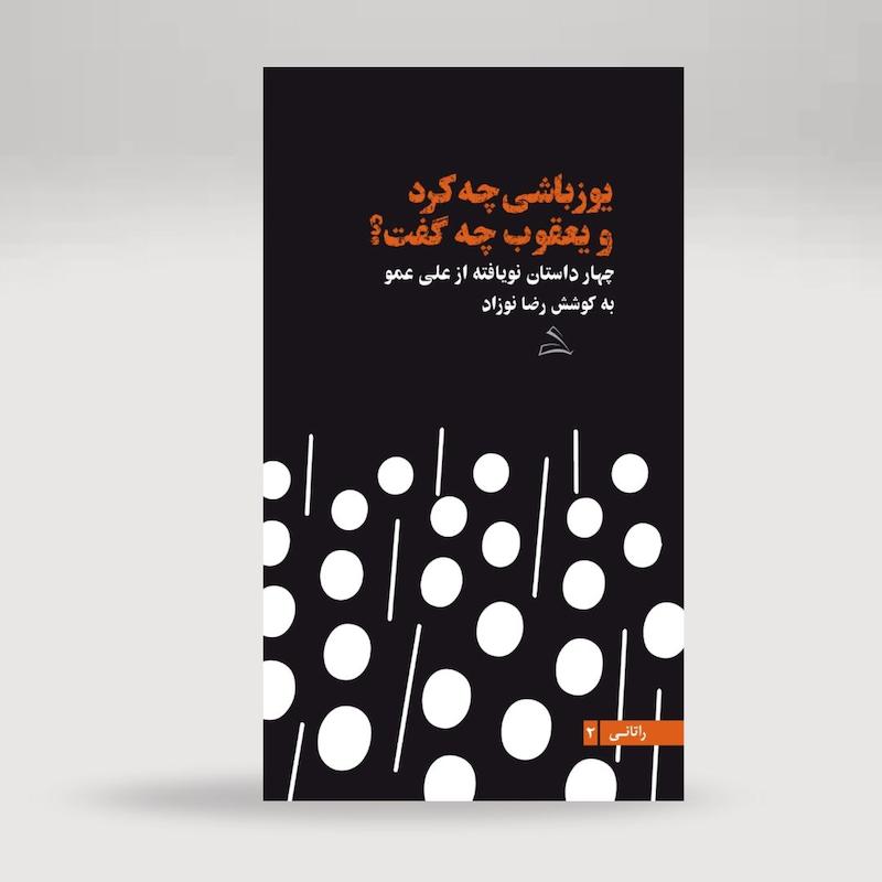 یوزباشی چه کرد و یعقوب چه گفت؟ (چهار داستان نویافته از علی عمو)