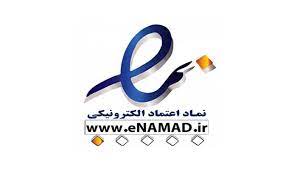 نماد اعتماد الکترونیکی