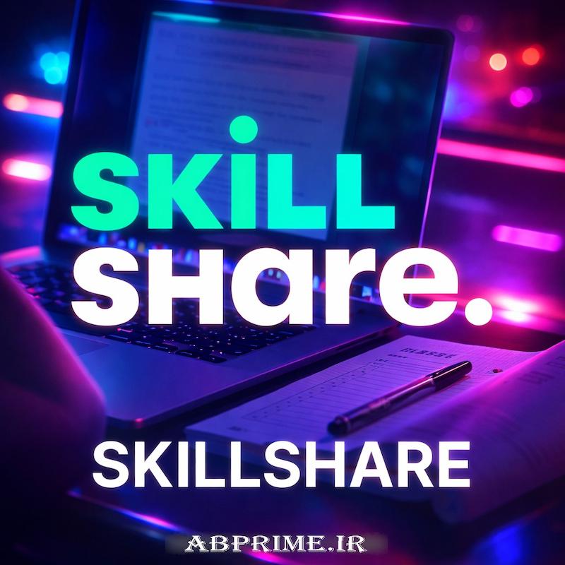 Skillshare | اسکیل شیر