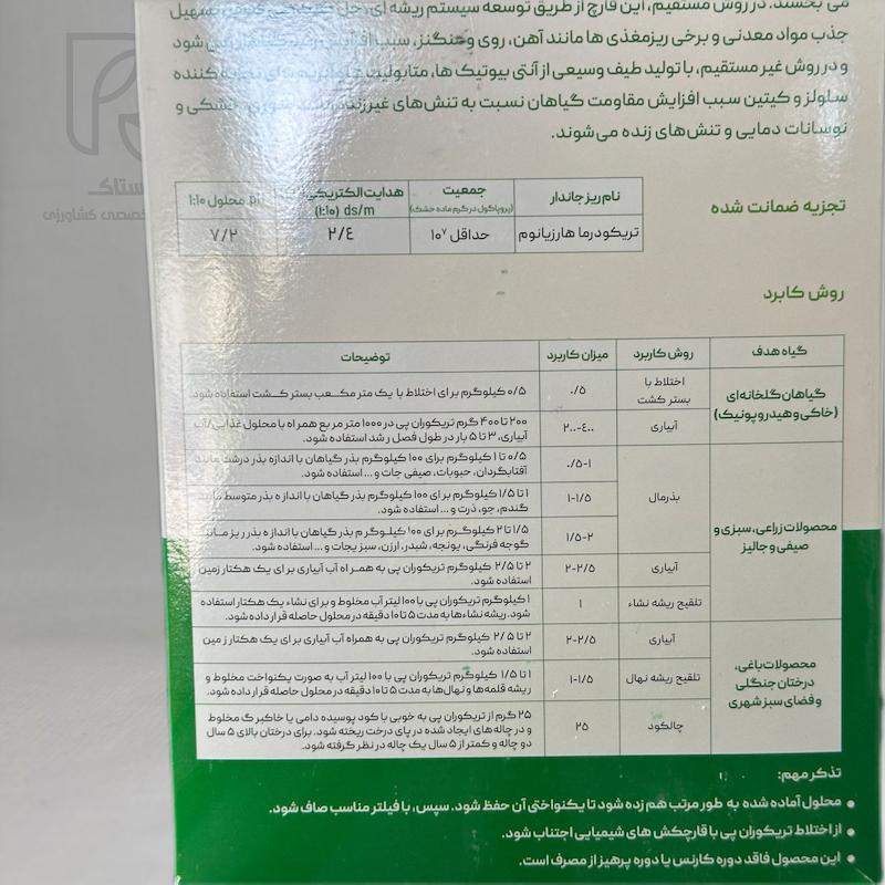 کود-قارچکش بیولوژیک  تریکودرما تریکوران پی  نیم کیلویی