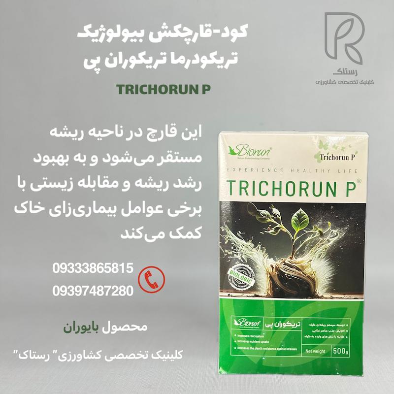 کود-قارچکش بیولوژیک  تریکودرما تریکوران پی  نیم کیلویی