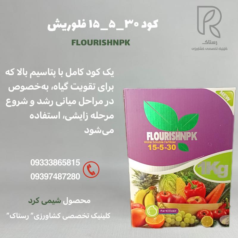 کود ۳۰_۵_۱۵ فلوریش ۱ کیلویی