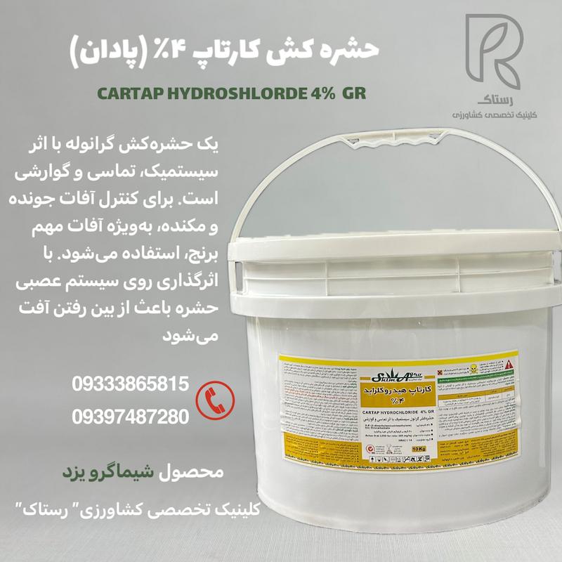   حشره کش کارتاپ ۴٪ (پادان)  ده کیلویی