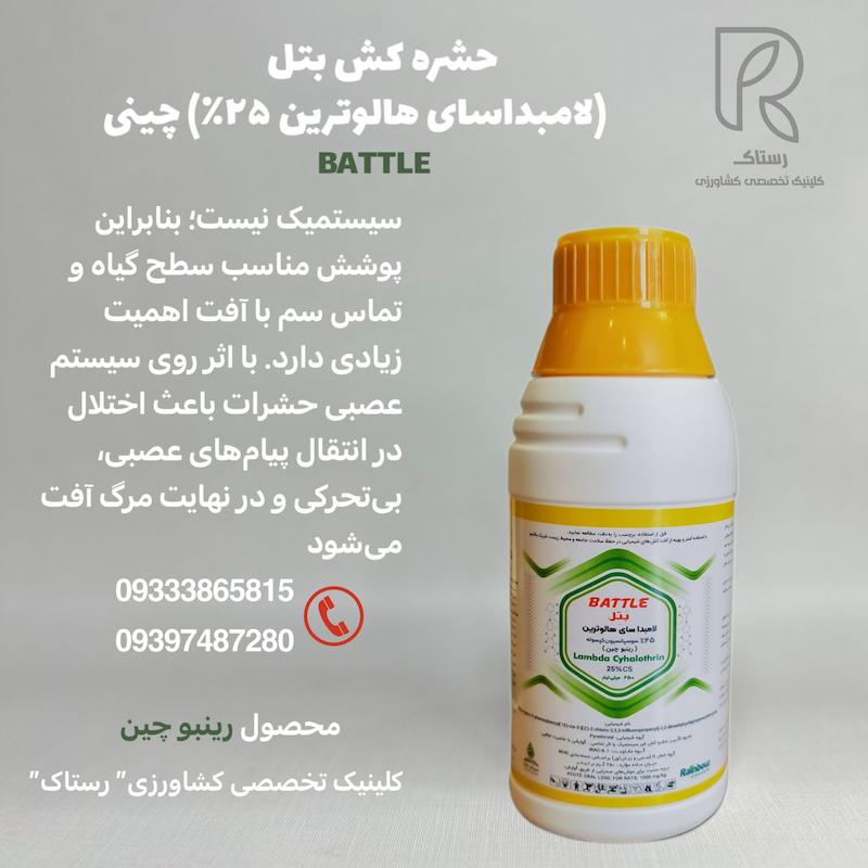 حشره کش بتل (لامبداسای هالوترین ۲۵٪) چینی  ۲۵۰ سی سی  