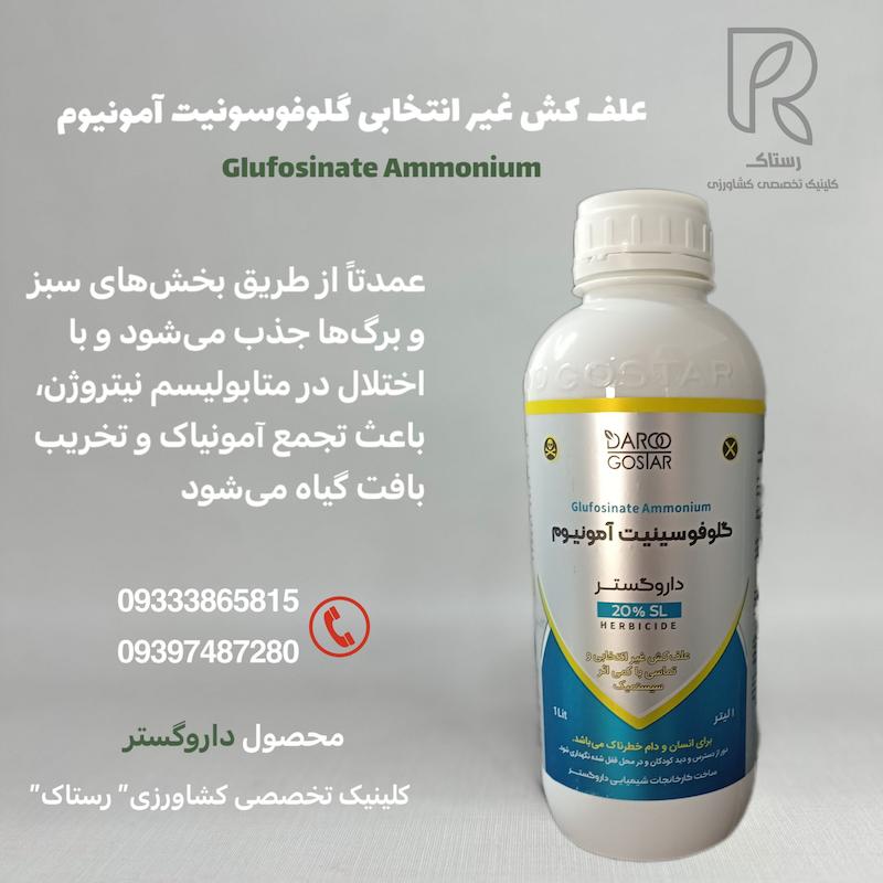 علف کش غیر انتخابی گلوفوسونیت آمونیوم  یک لیتری