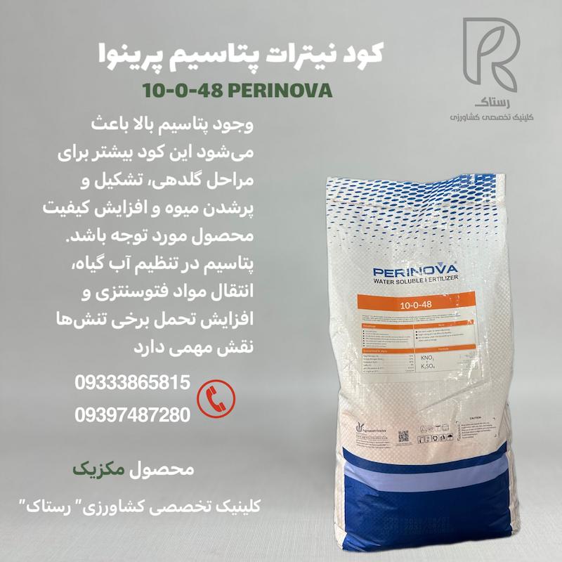 کود نیترات پتاسیم پرینوا  10-0-48  ده کیلویی 
