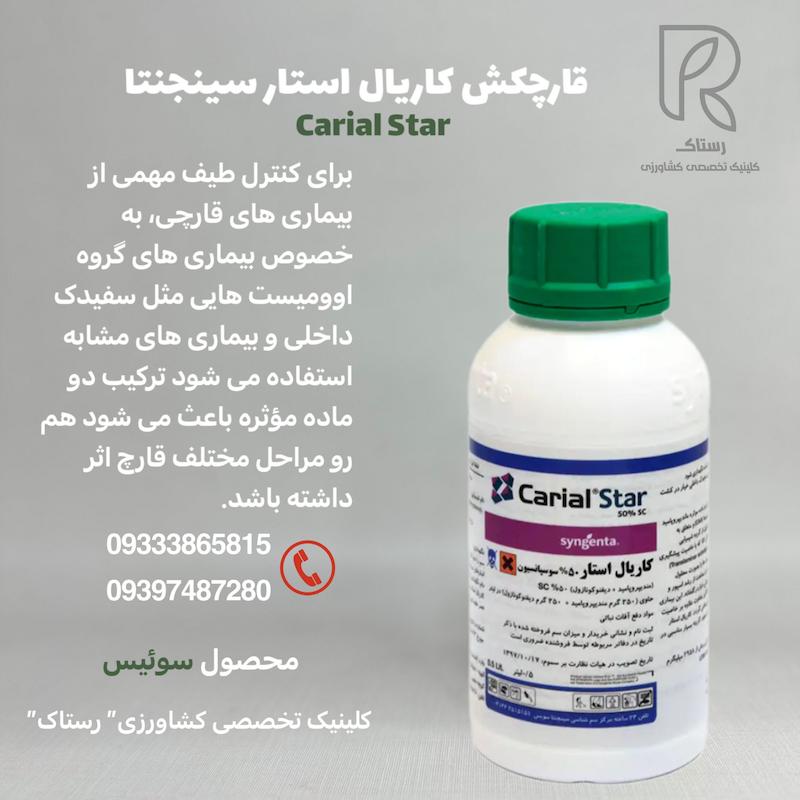 قارچکش کاریال استار سینجنتا ۰/۵ لیتری  