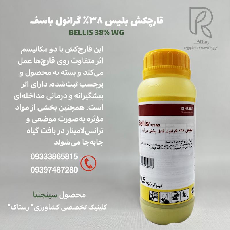 قارچکش بلیس 38% گرانول باسف 0.5 کیلوگرم