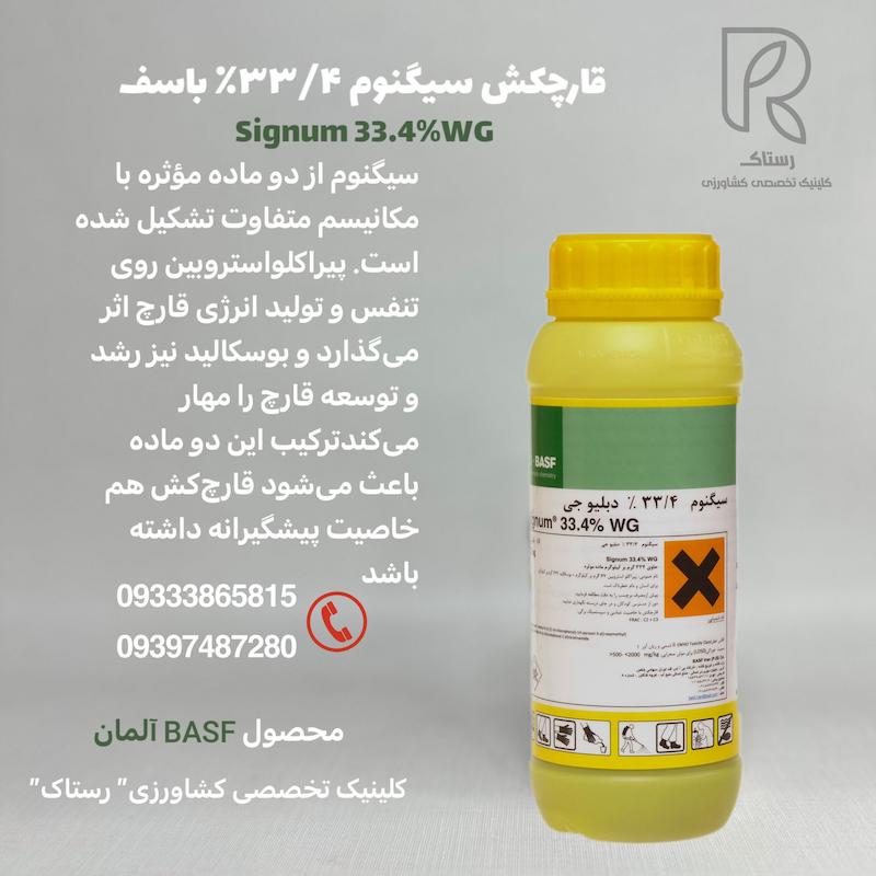 قارچکش سیگنوم ۳۳/۴٪ باسف  0/5کیلوگرم