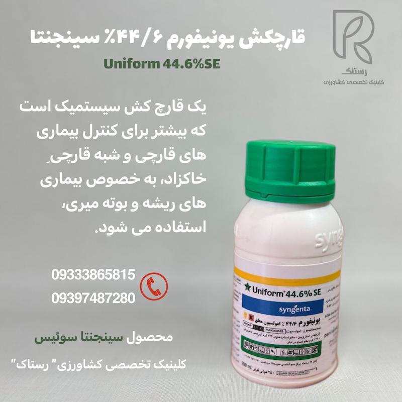 قارچکش یونیفورم ۴۴/۶٪ سینجنتا  ۲۵۰ سی سی 