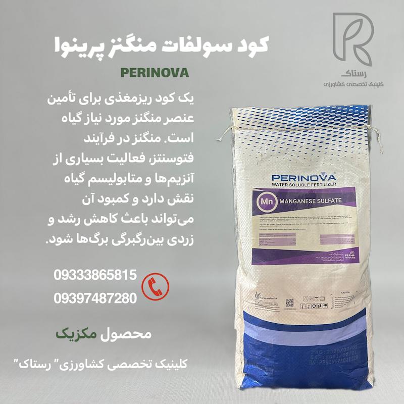 کود سولفات منگنز پرینوا  ده کیلویی 