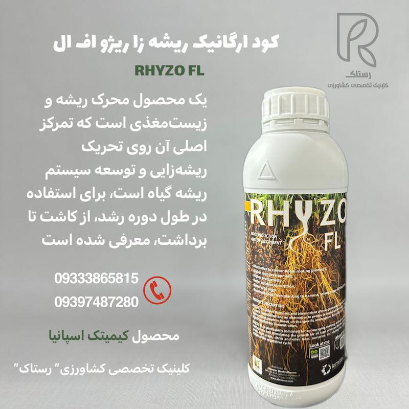 کود ارگانیک ریشه زا ریژو اف ال یک لیتری