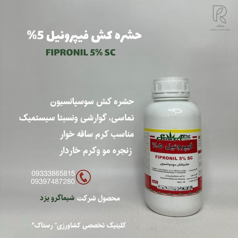حشره كش فيپرونیل 5% شیماگرو یزد نیم لیتر