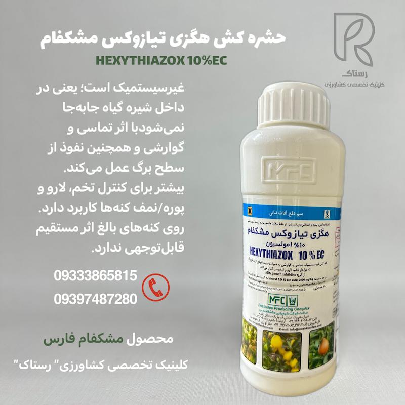 حشره کش هگزی تیازوکس مشکفام نیم لیتری