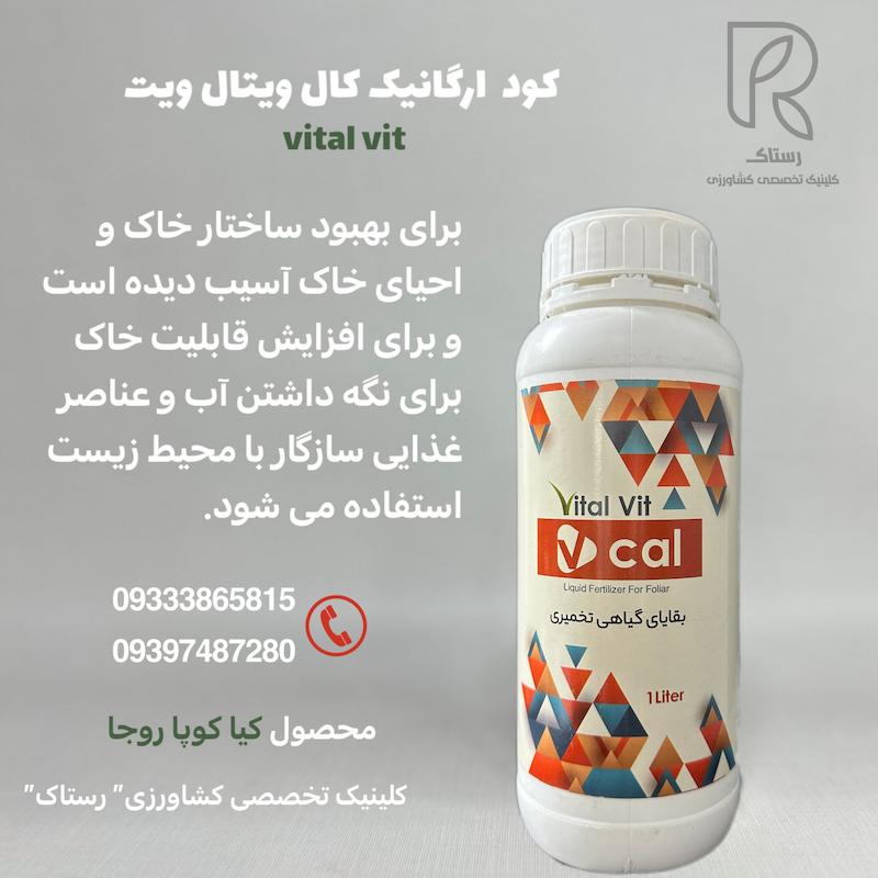 کود ارگانیک کال ویتال ویت یک لیتری 