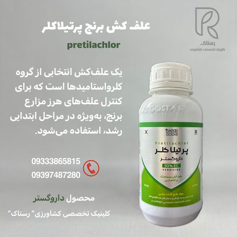علف کش برنج پرتیلاکلر  نیم لیتری