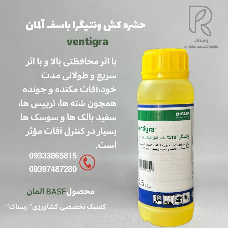 حشره کش ونتیگرا باسف آلمان نیم لیتری