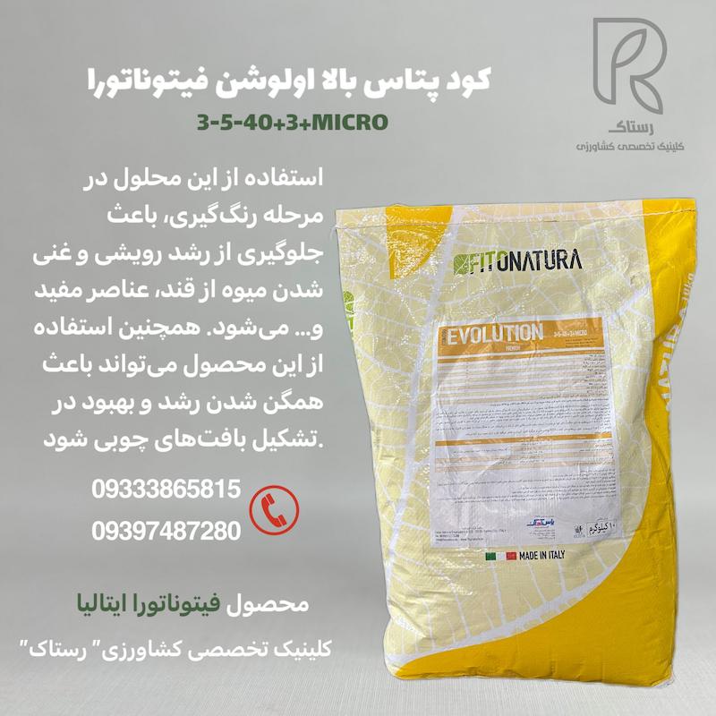 کود پتاس بالا اولوشن فیتوناتورا 10کیلویی