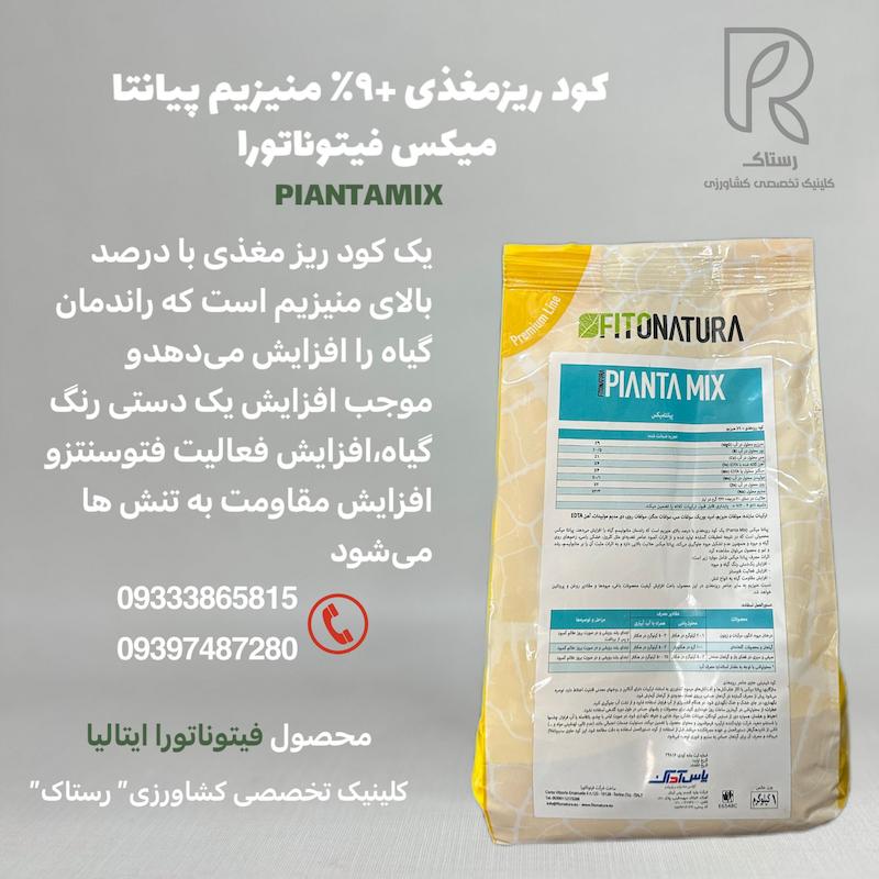 کود ریزمغذی + ٪۹منیزیم پیانتا میکس فیتوناتورا یک کیلویی