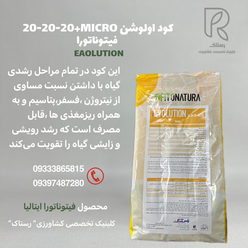 کود اولوشن 20-20-20 فیتوناتورا  یک کیلویی