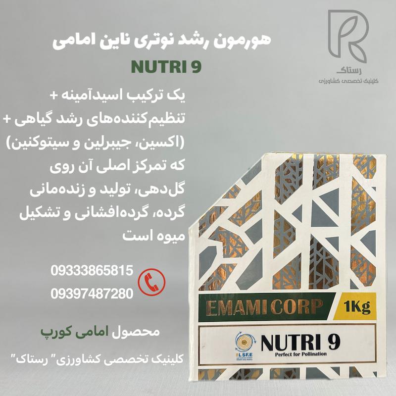 هورمون رشد نوتری ناین امامی  یک کیلویی