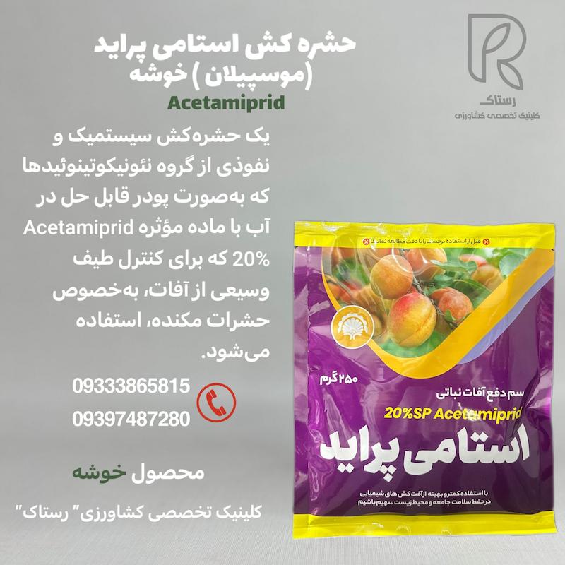 حشره کش استامی پراید (موسپیلان ) خوشه  ۲۵۰ گرمی 