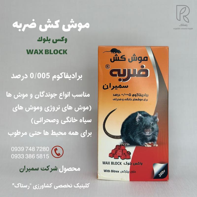 موش کش ضربه سمیران 200 گرمی