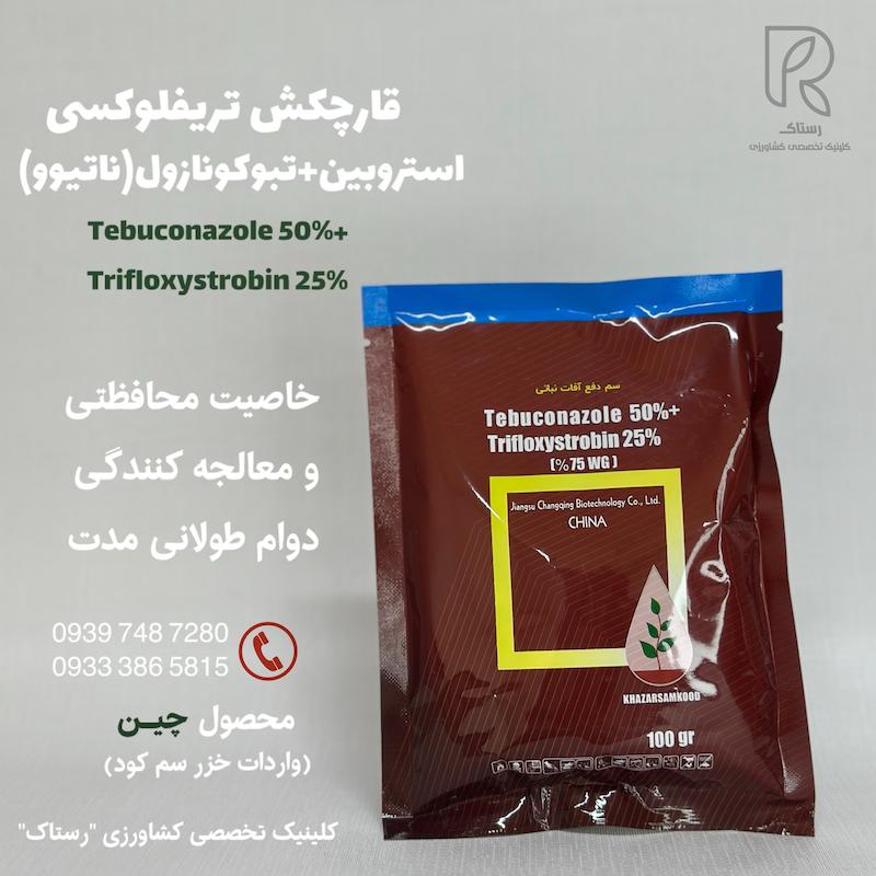 قارچکش ناتیوو خزر سم کود 100 گرمی