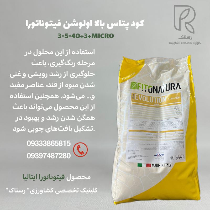 کود پتاس بالا 3+40-5-3 اولوشن فیتوناتورا ایتالیا