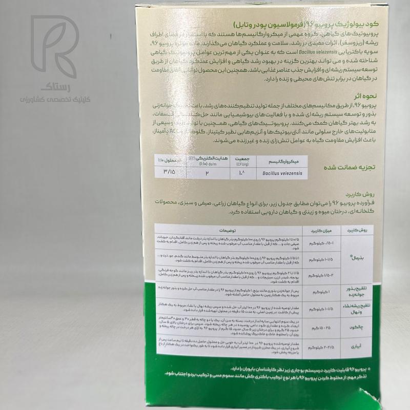 کود-قارچکش بیولوژیک پرو بیو ۹۶ نیم کیلویی 