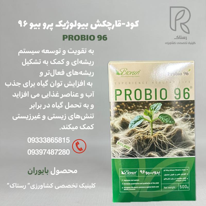 کود-قارچکش بیولوژیک پرو بیو ۹۶ نیم کیلویی 