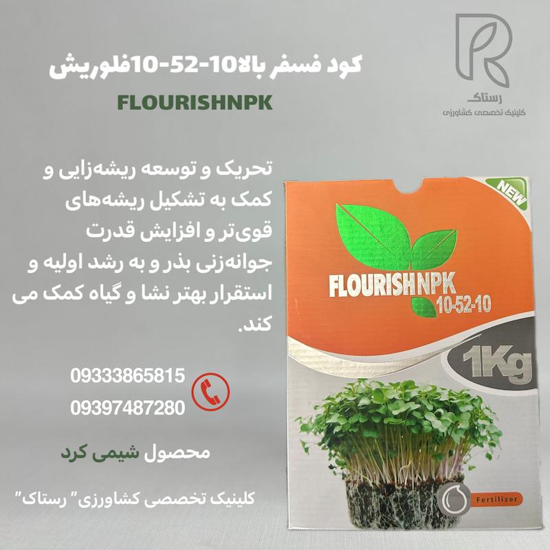 کود فسفر بالا 10-52-10 فلوریش 1کیلویی