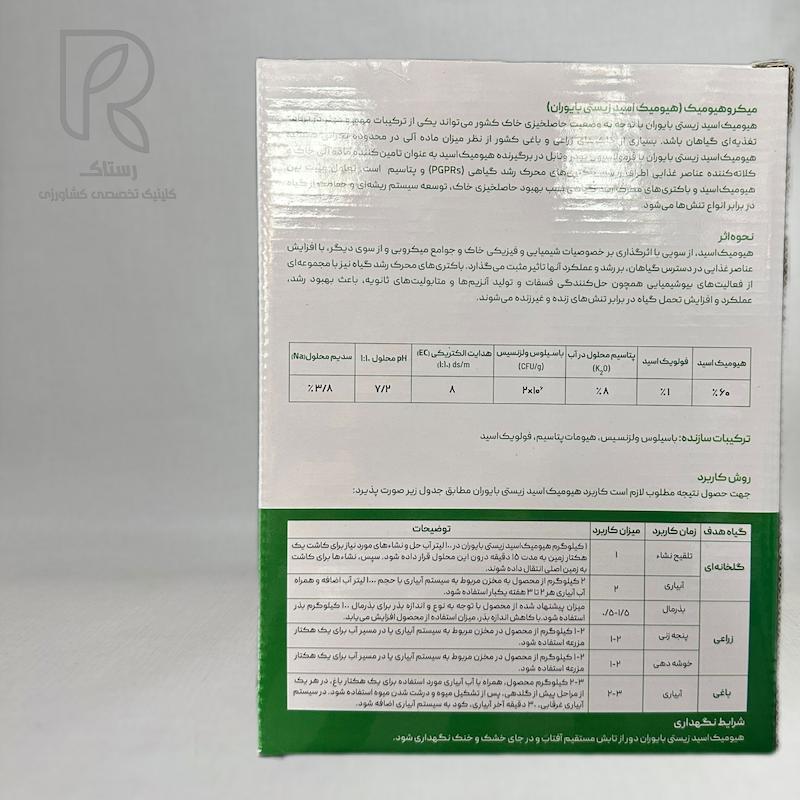 میکرو هیومیک (هیومیک اسید زیستی بایوران) یک کیلویی