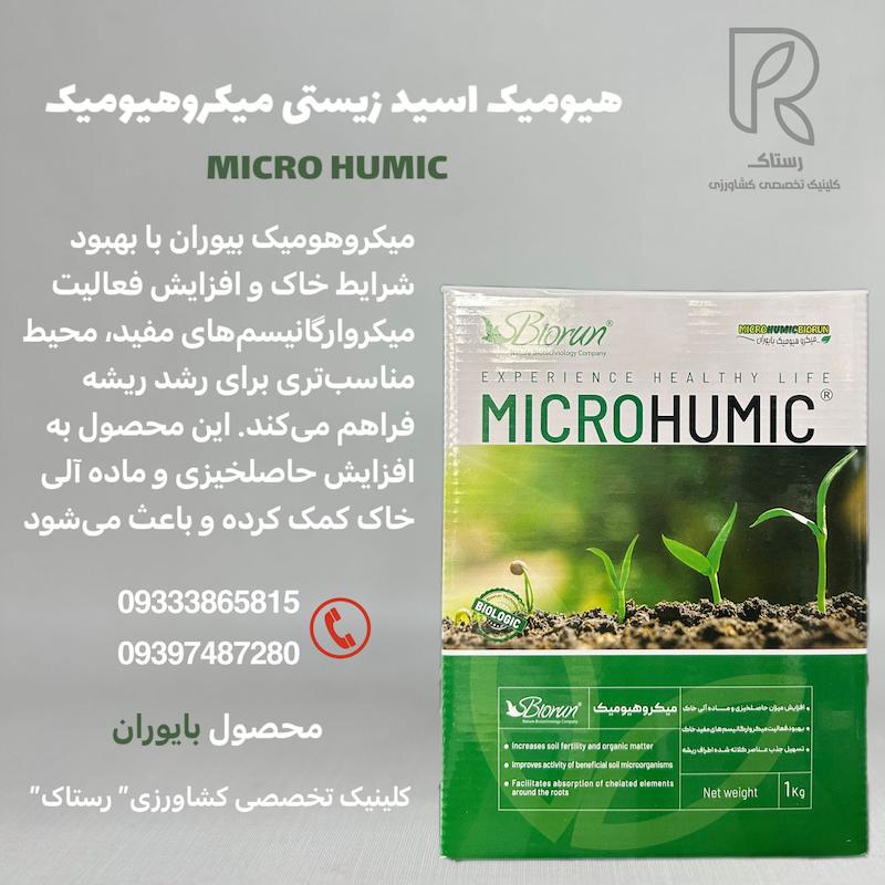 میکرو هیومیک (هیومیک اسید زیستی بایوران) یک کیلویی