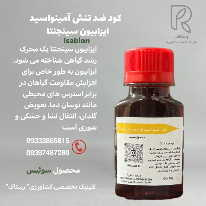 کود ضد تنش آمینواسید ایزابیون سینجنتا 60 سی سی