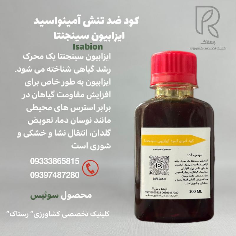 کود آمینو اسید ایزابیون سینحنتا 100 سی سی
