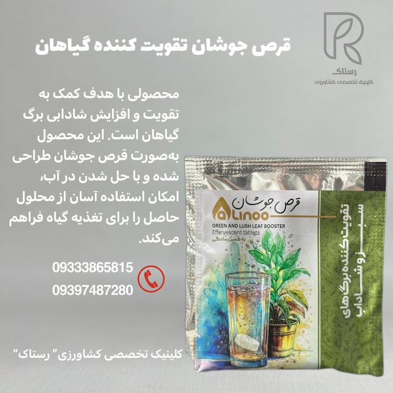 قرص جوشان تقویت کننده گیاهان