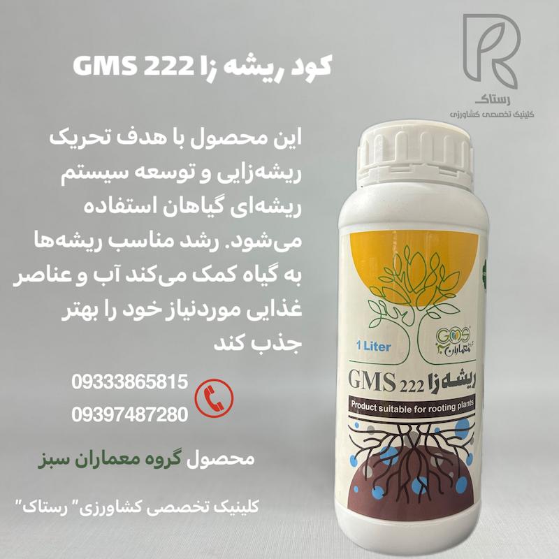 کود ریشه زا GMS 222 یک لیتری